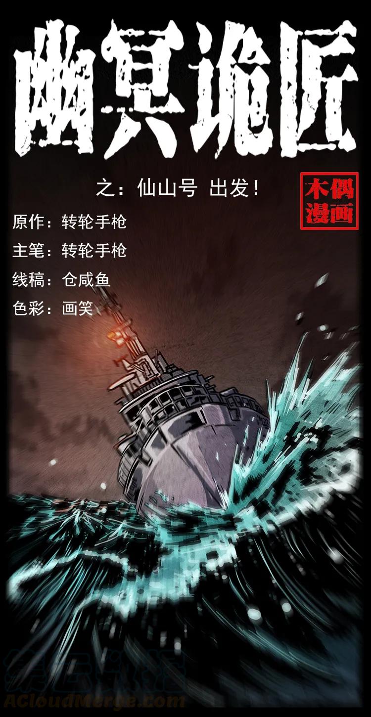 幽冥诡匠 235 仙山号出发！ 第1页