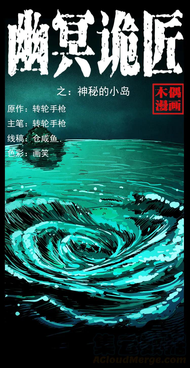 幽冥诡匠 236 神秘的小岛 第1页