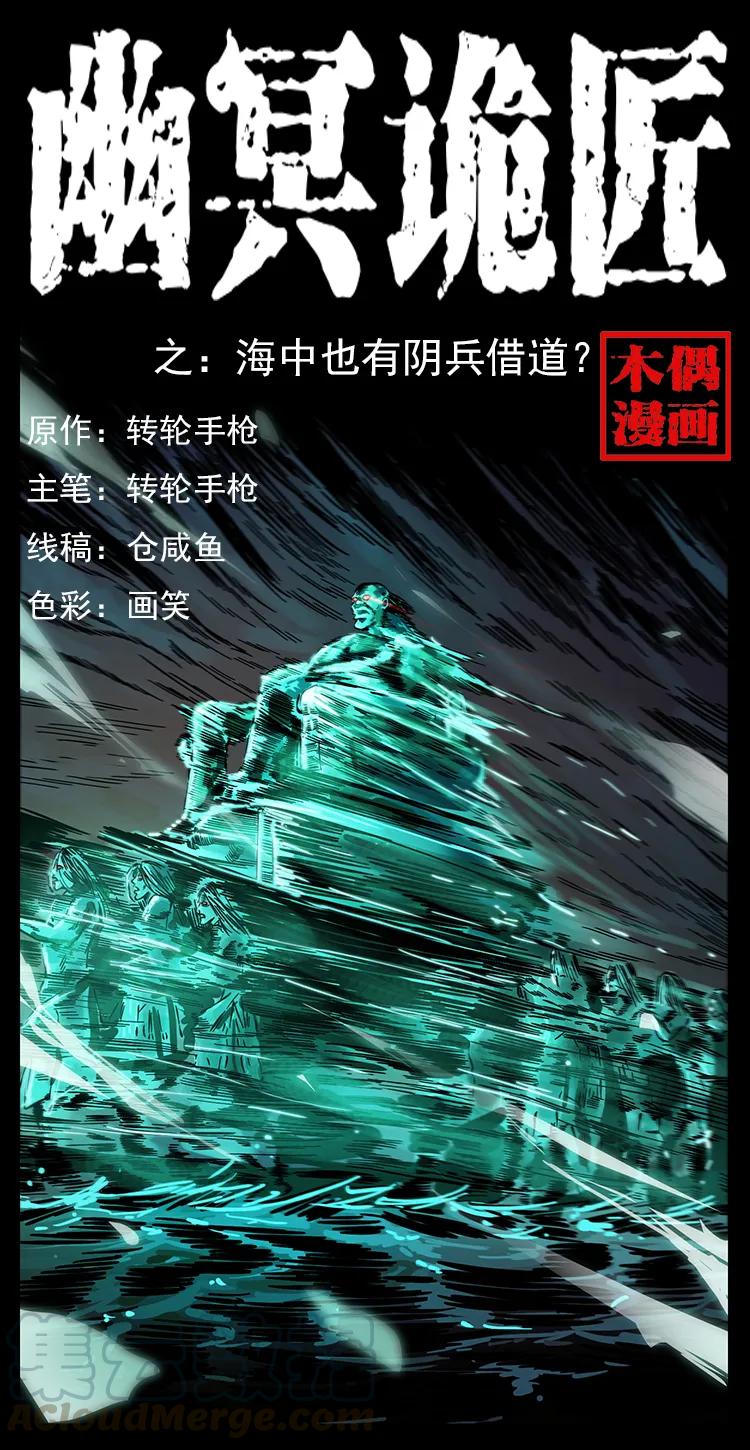 幽冥诡匠 238 海上也有阴兵借道？ 第1页