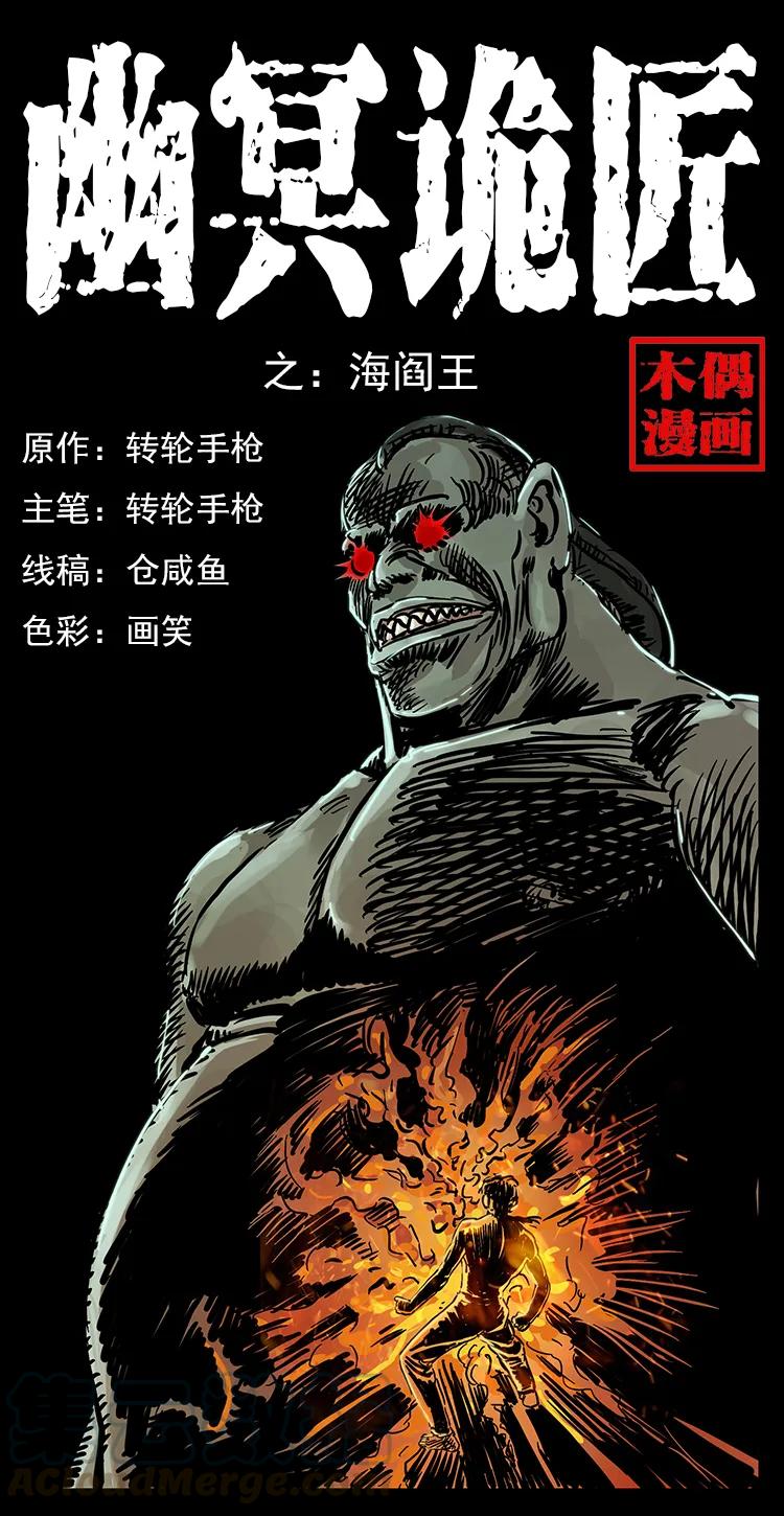 幽冥诡匠 239 海阎王 第1页