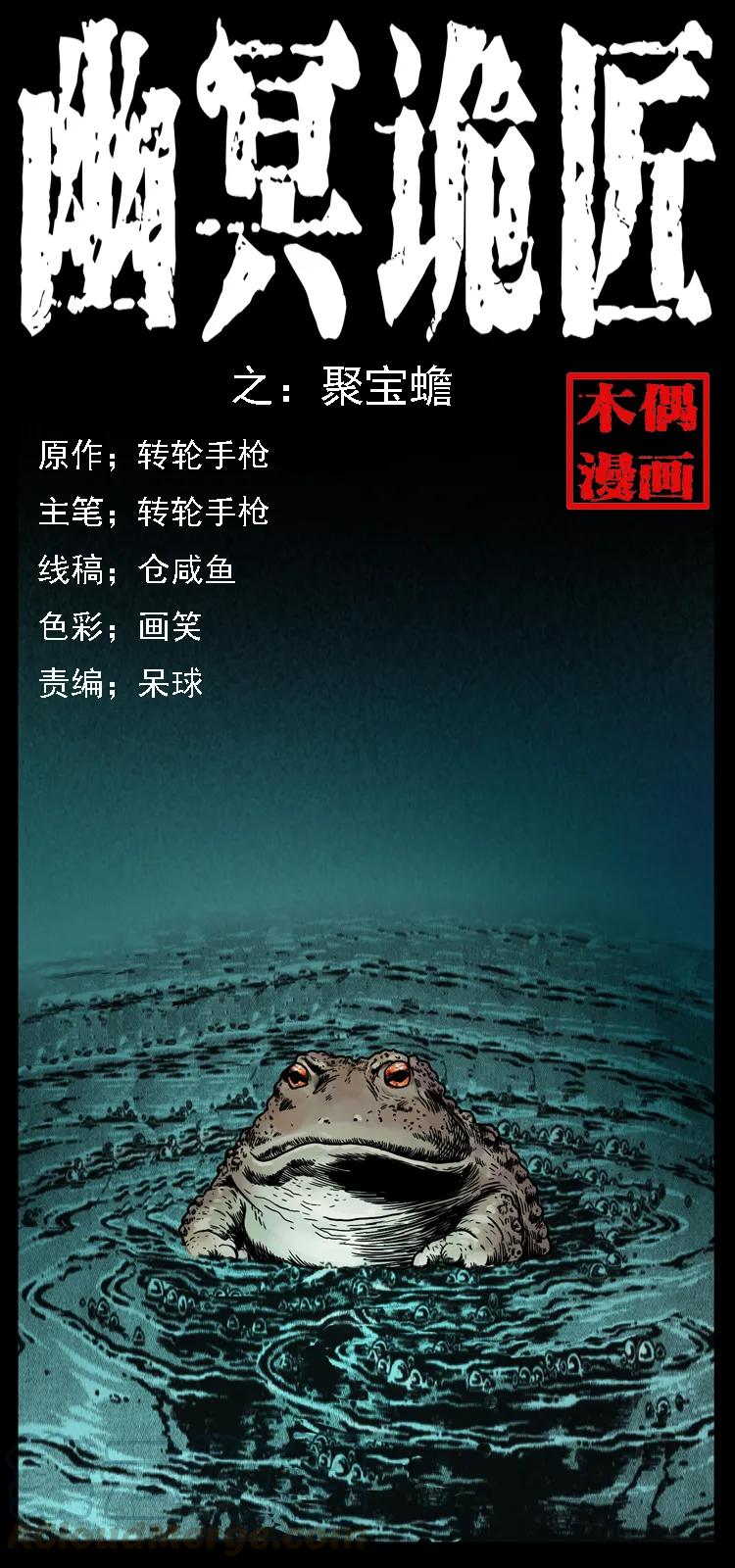 幽冥诡匠 024 聚宝蟾 第1页