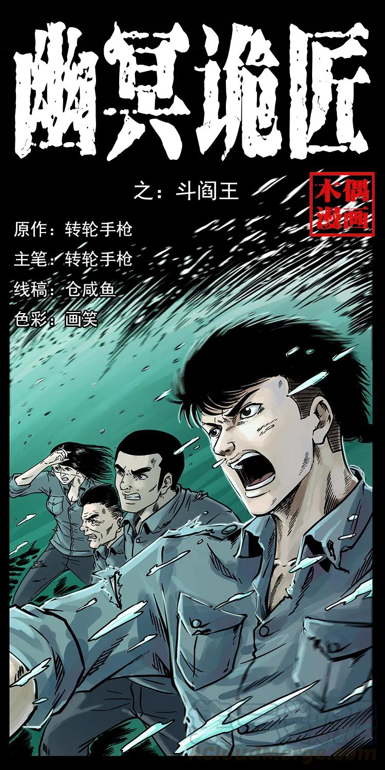 幽冥诡匠 241 斗阎王 第1页