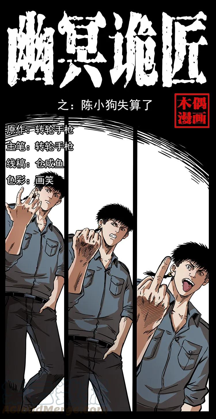 幽冥诡匠 242 陈小狗失算了 第1页