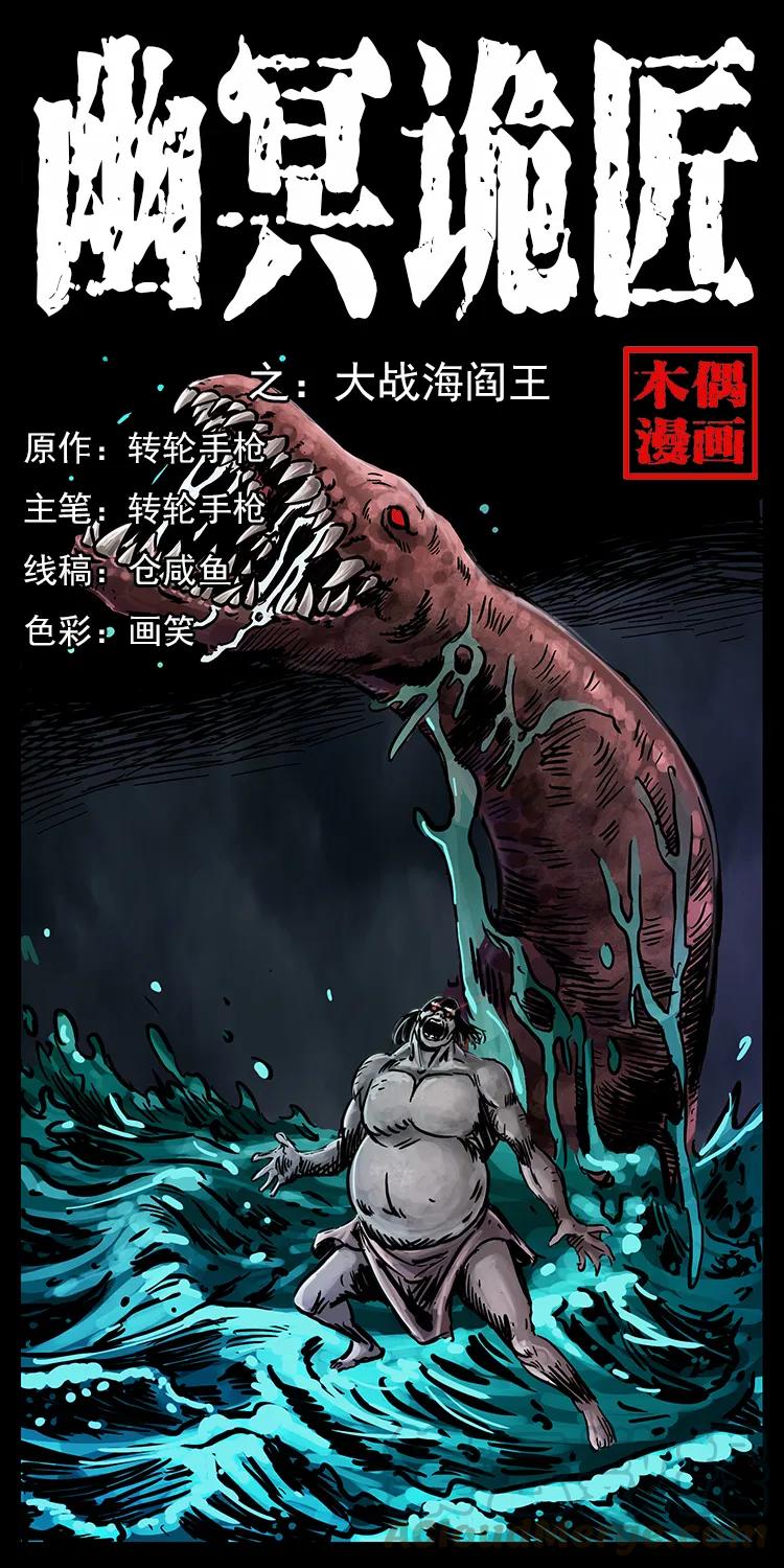 幽冥诡匠 243 大战海阎王 第1页