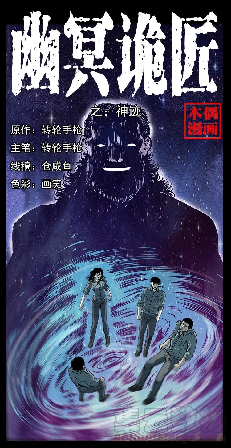 幽冥诡匠 244 神迹 第1页
