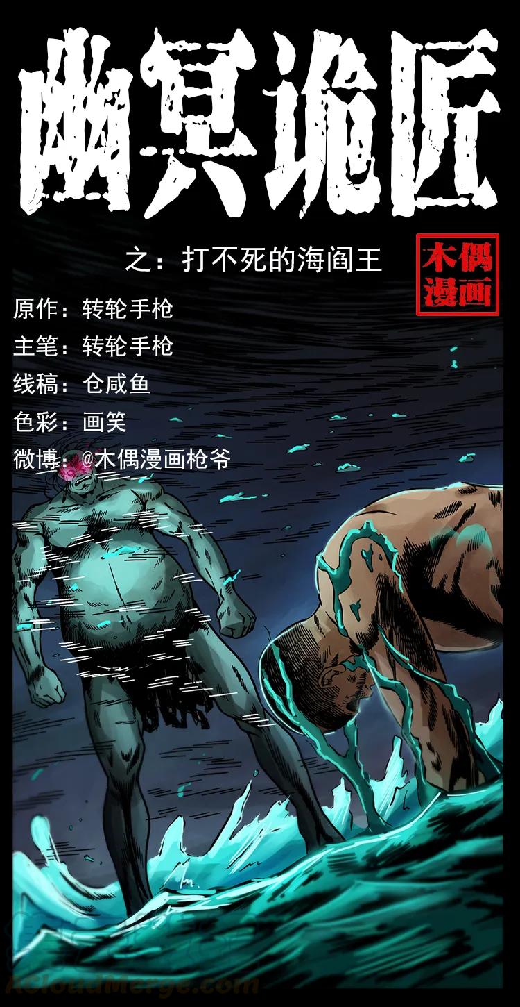 幽冥诡匠 245 打不死的海阎王 第1页
