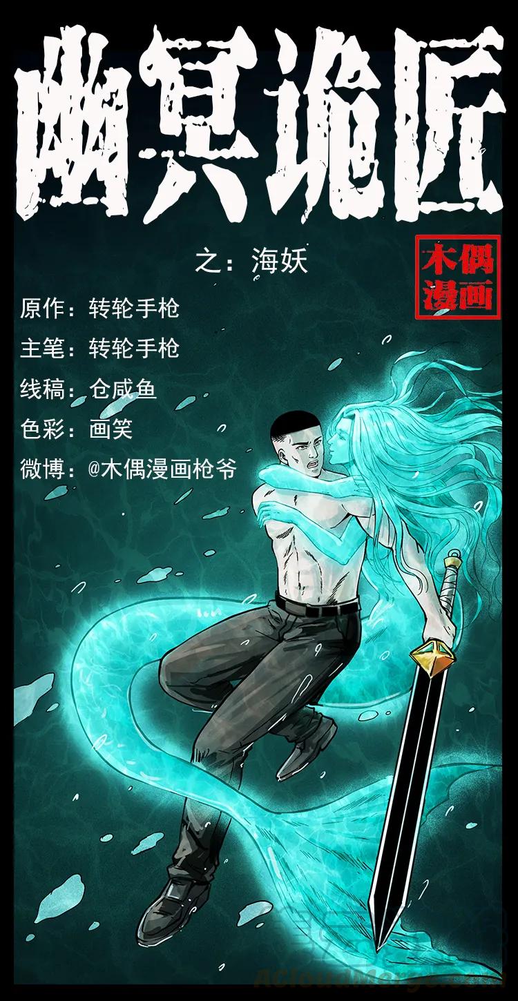 幽冥诡匠 246 海妖 第1页