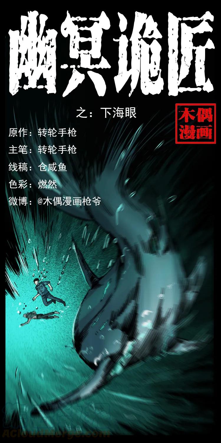 幽冥诡匠 247 下海眼 第1页