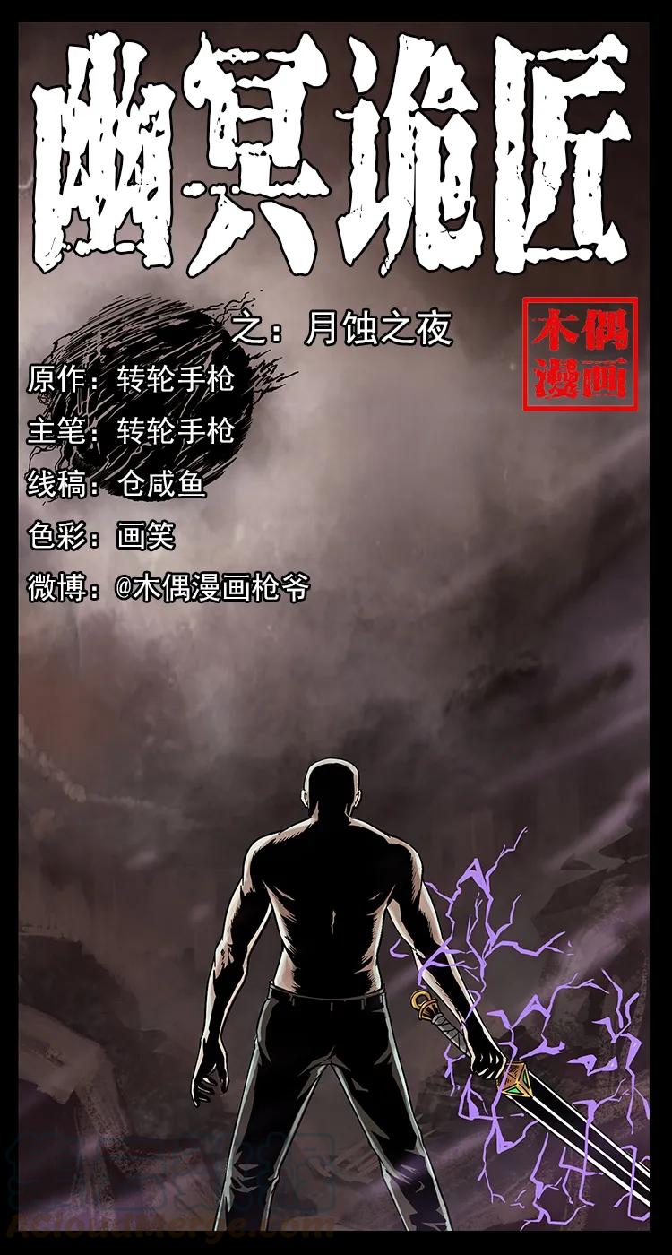 幽冥诡匠 248 月蚀之夜 第1页