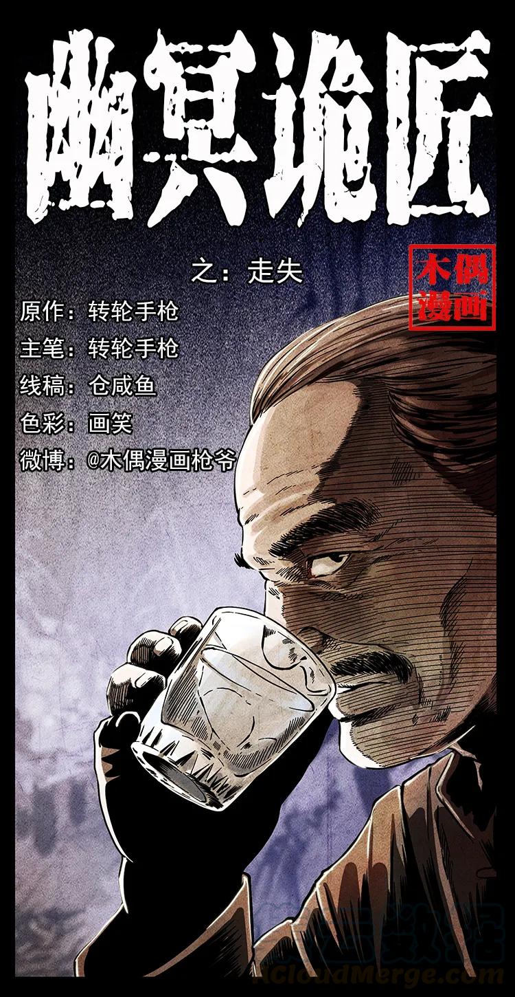 幽冥诡匠 250 走失 第1页