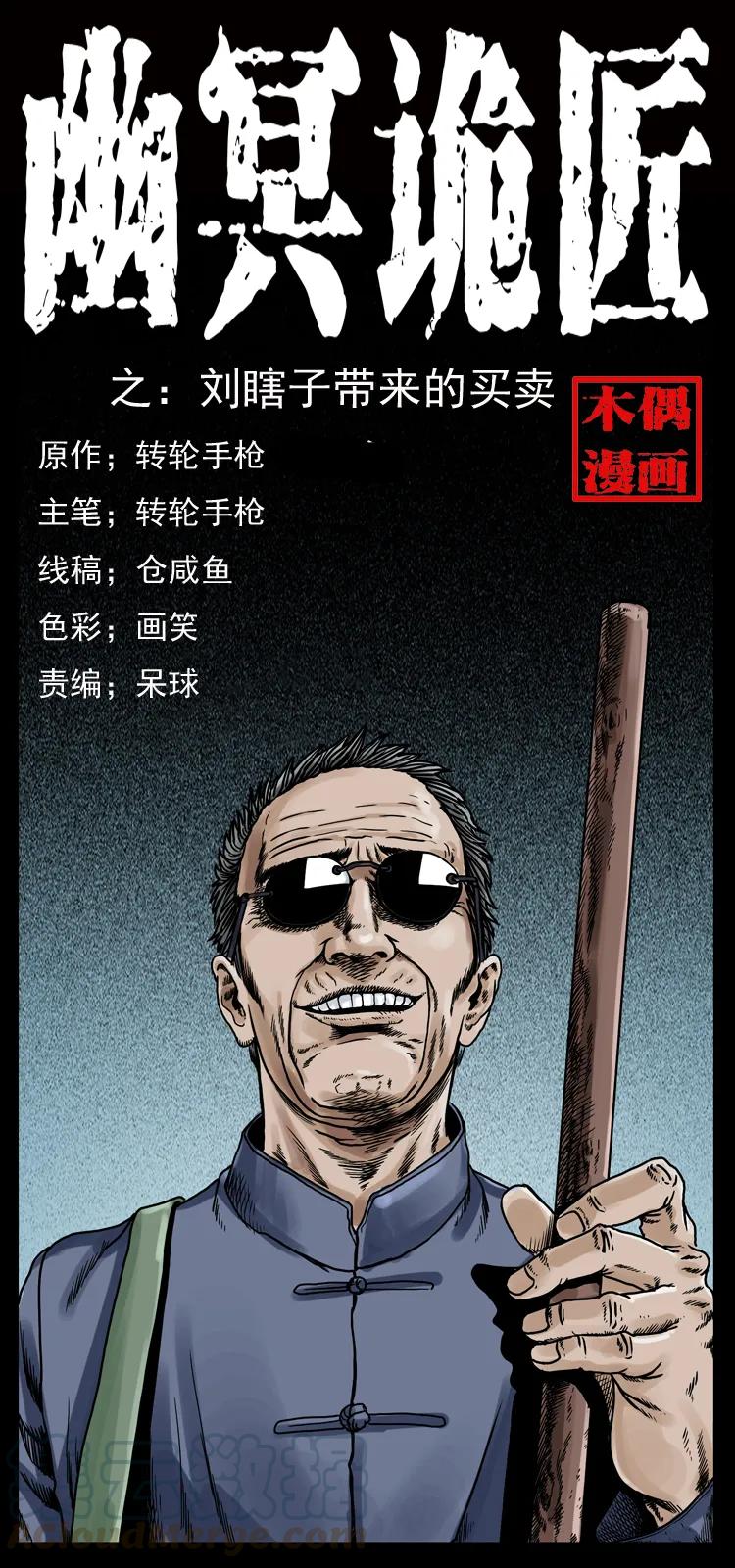 幽冥诡匠 025 刘瞎子带来的买卖 第1页