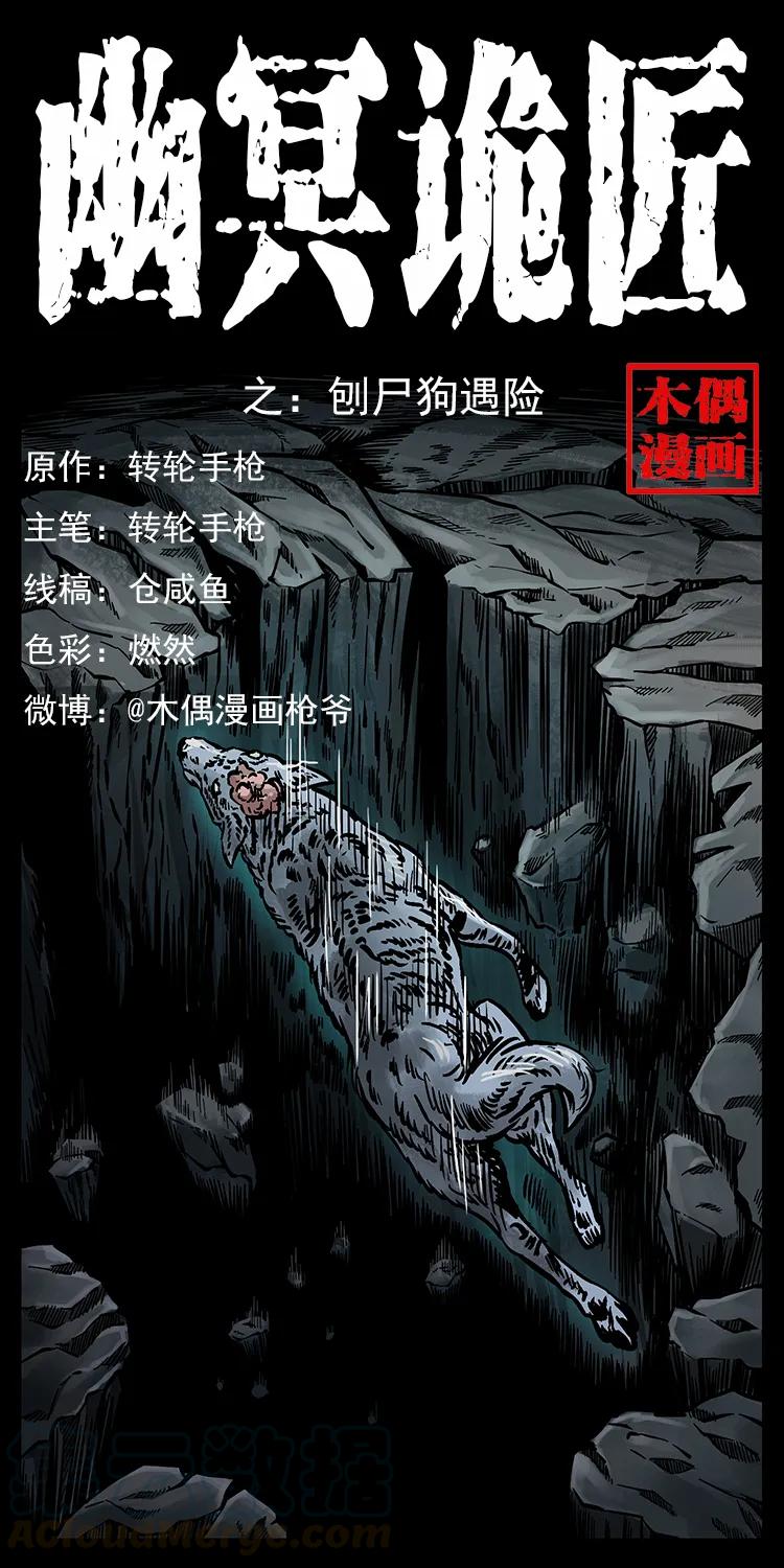 幽冥诡匠 251 刨尸狗遇险 第1页