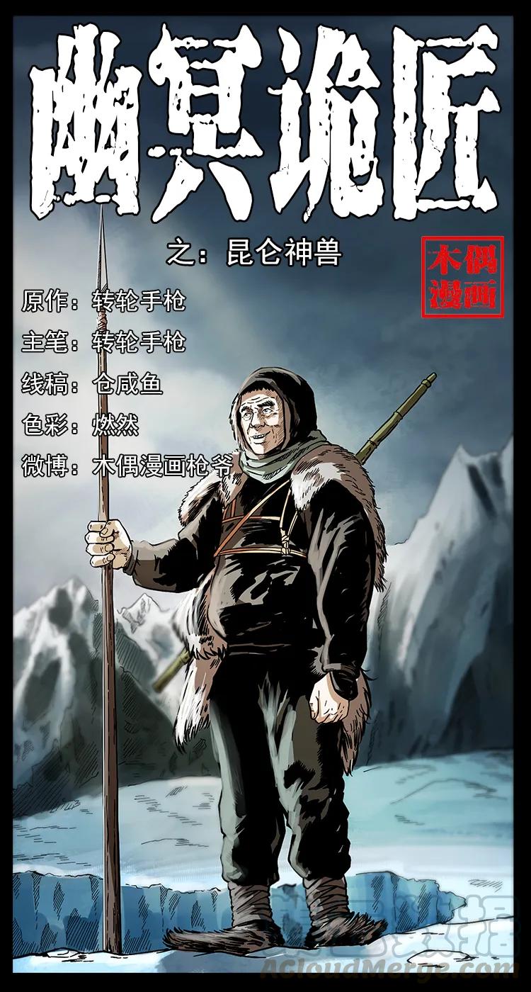 幽冥诡匠 253 昆仑神兽 第1页