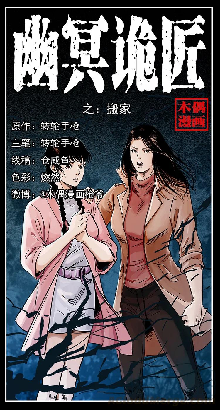 幽冥诡匠 254 搬家 第1页