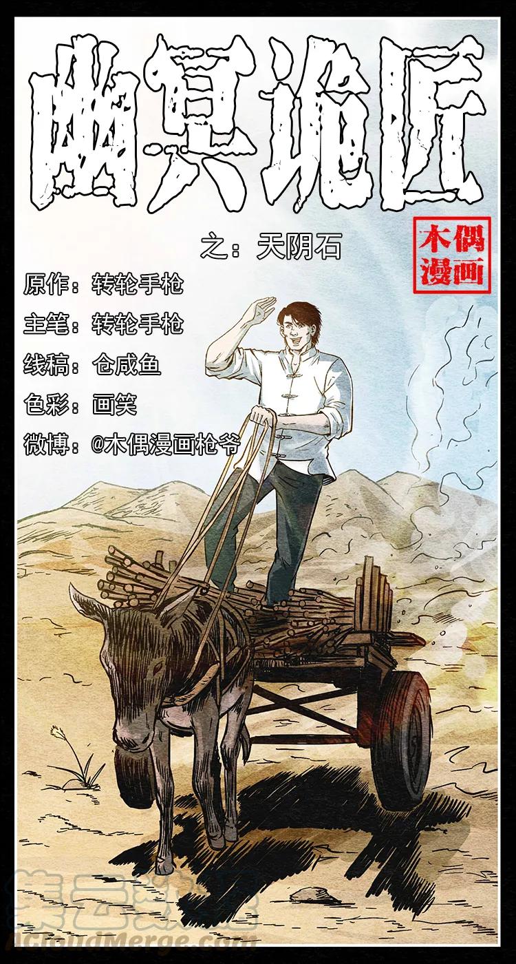 幽冥诡匠 255 天阴石 第1页