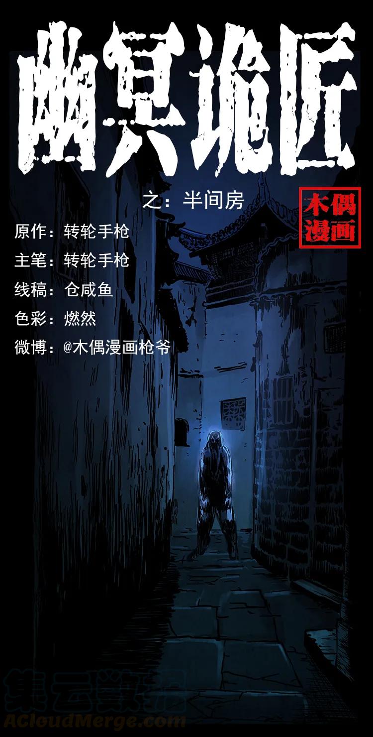 幽冥诡匠 256 半间房 第1页