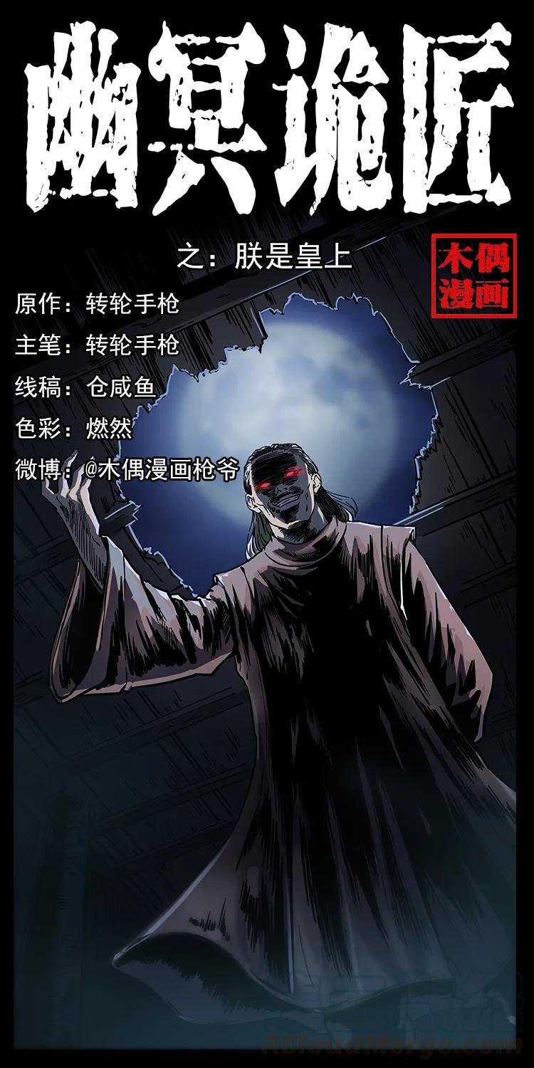 幽冥诡匠 257 朕是皇上 第1页