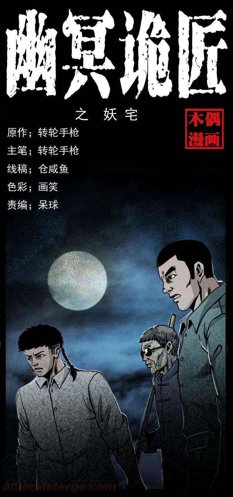 幽冥诡匠 026 妖宅 第1页
