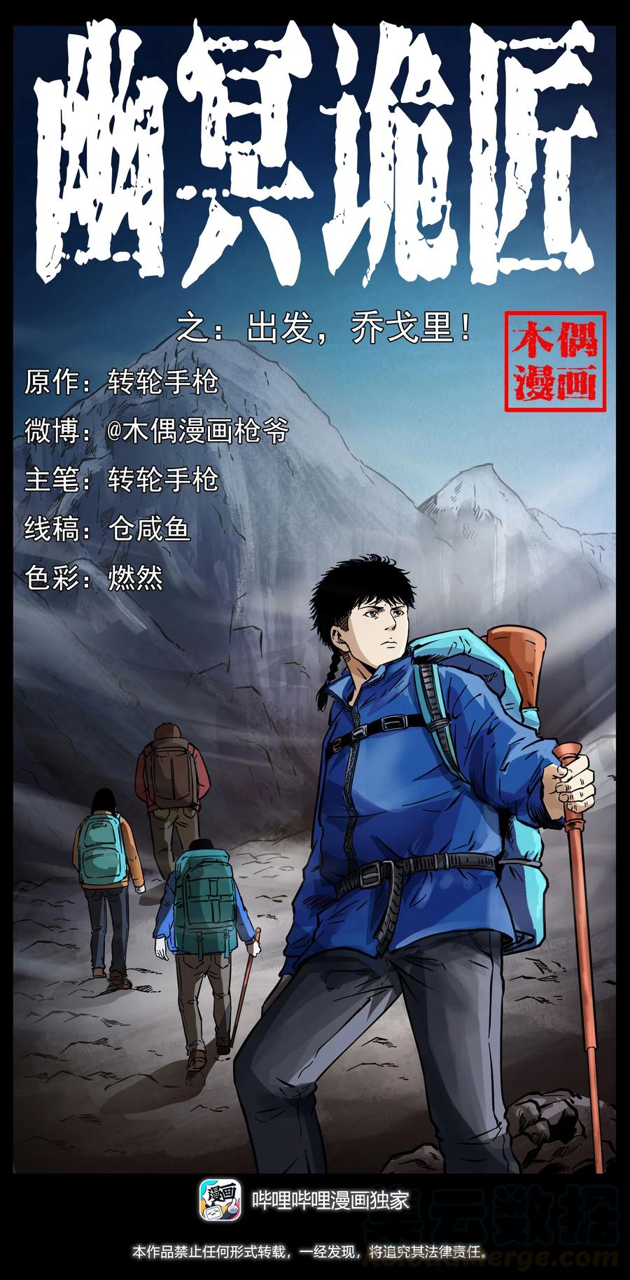 幽冥诡匠 265 出发，乔戈里！ 第1页