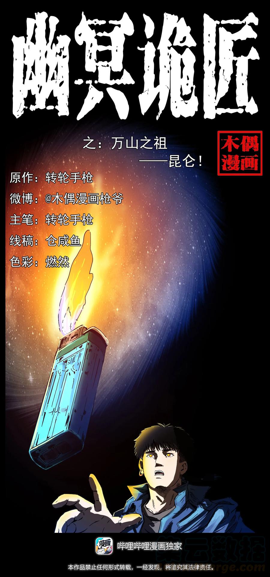 幽冥诡匠 267 万山之祖——昆仑！ 第1页