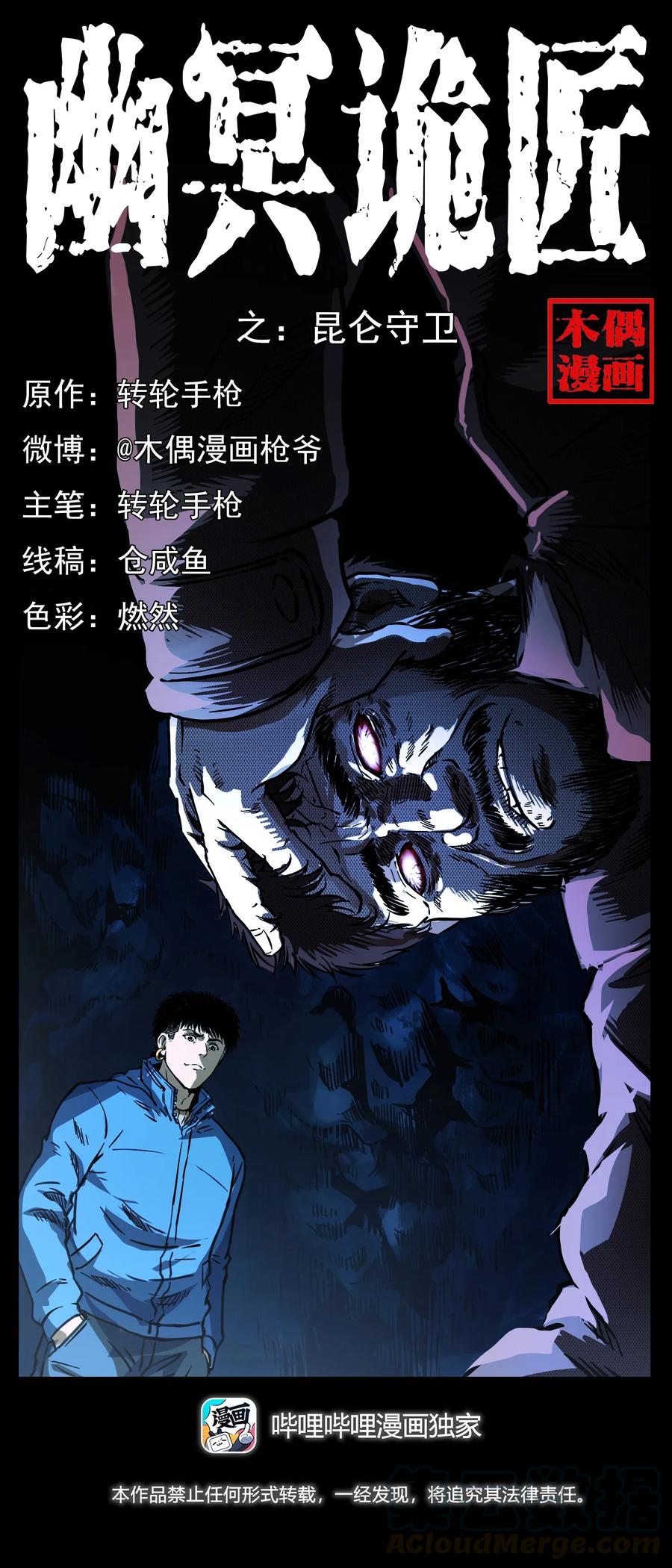 幽冥诡匠 269 昆仑守卫 第1页