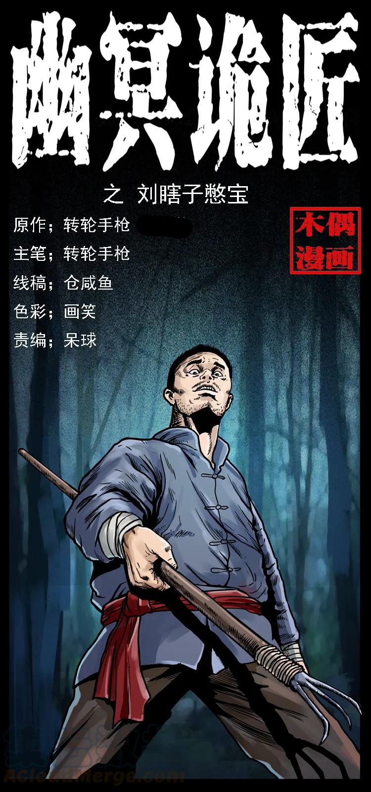 幽冥诡匠 027 刘瞎子憋宝 第1页