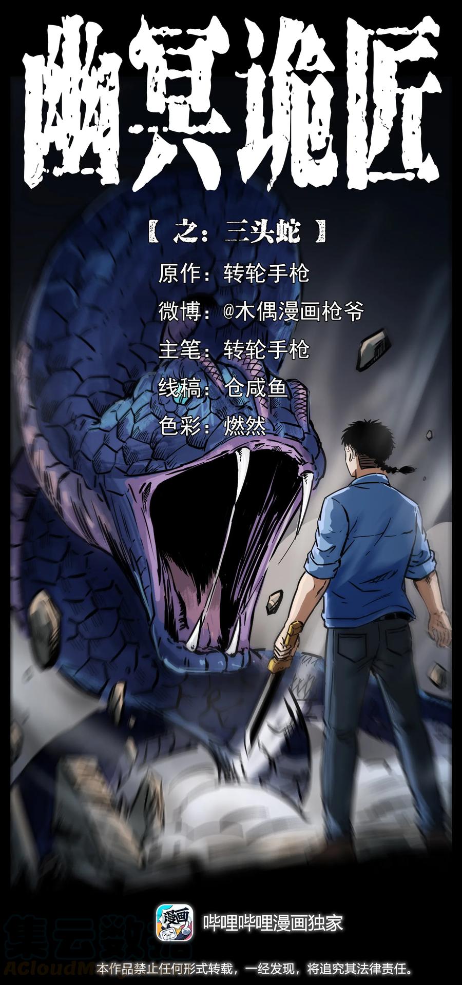 幽冥诡匠 277 三头蛇 第1页