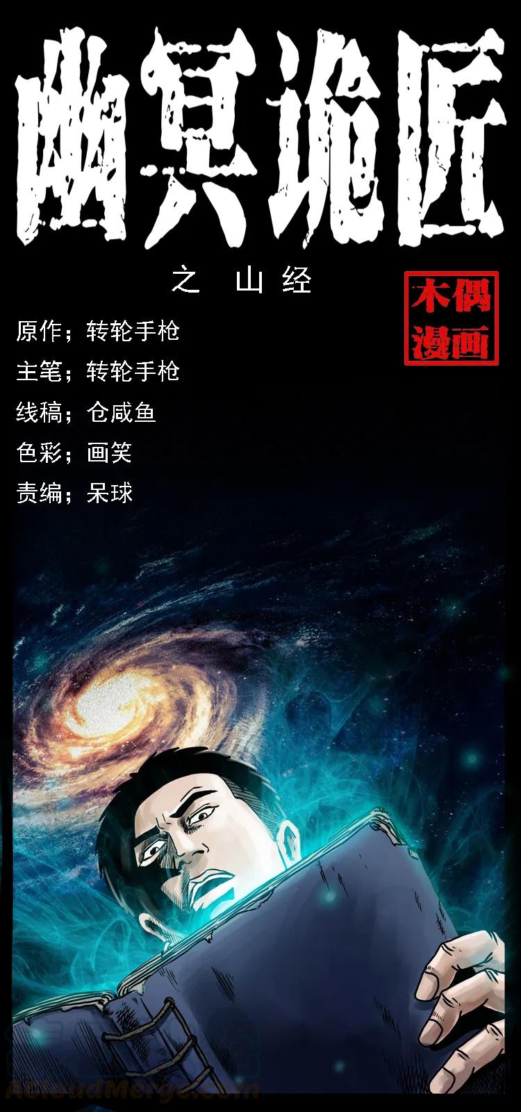 幽冥诡匠 028 山经 第1页