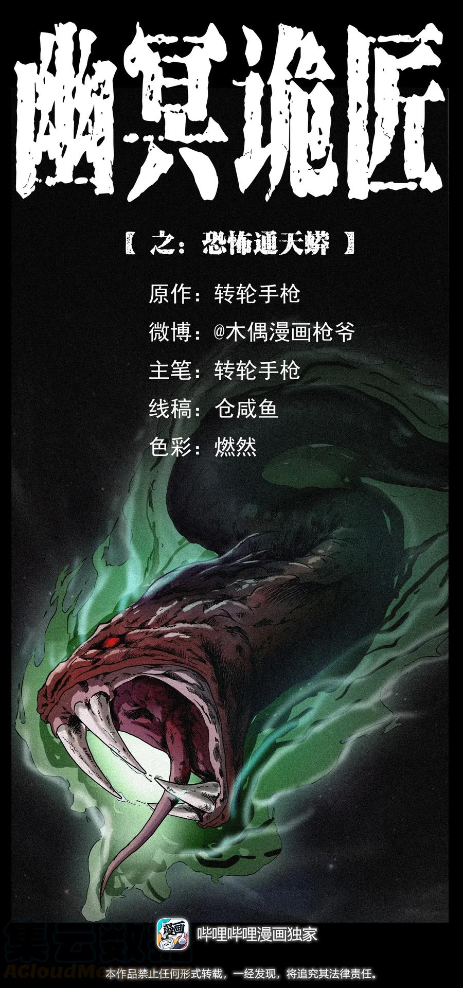 幽冥诡匠 286 恐怖通天蟒 第1页