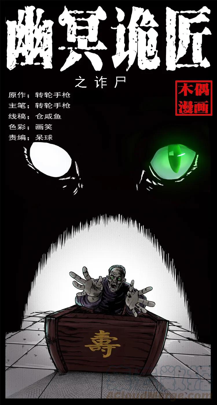 幽冥诡匠 002 诈尸 第1页