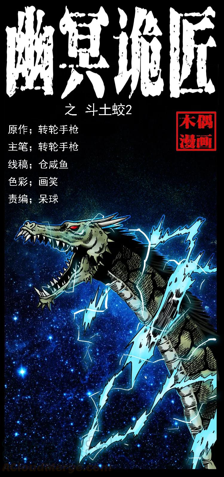 幽冥诡匠 030 斗土蛟2 第1页