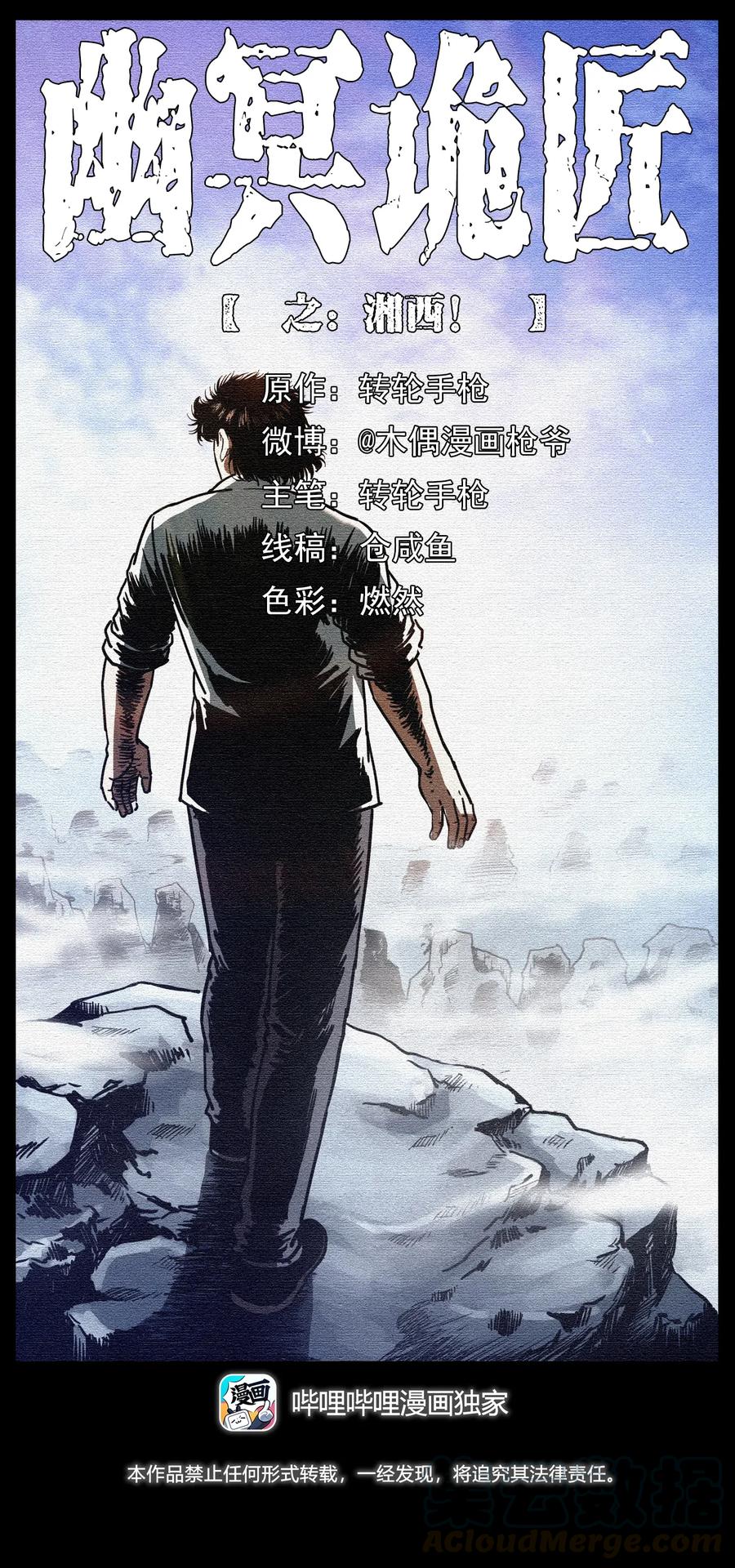 幽冥诡匠 301 湘西！ 第1页