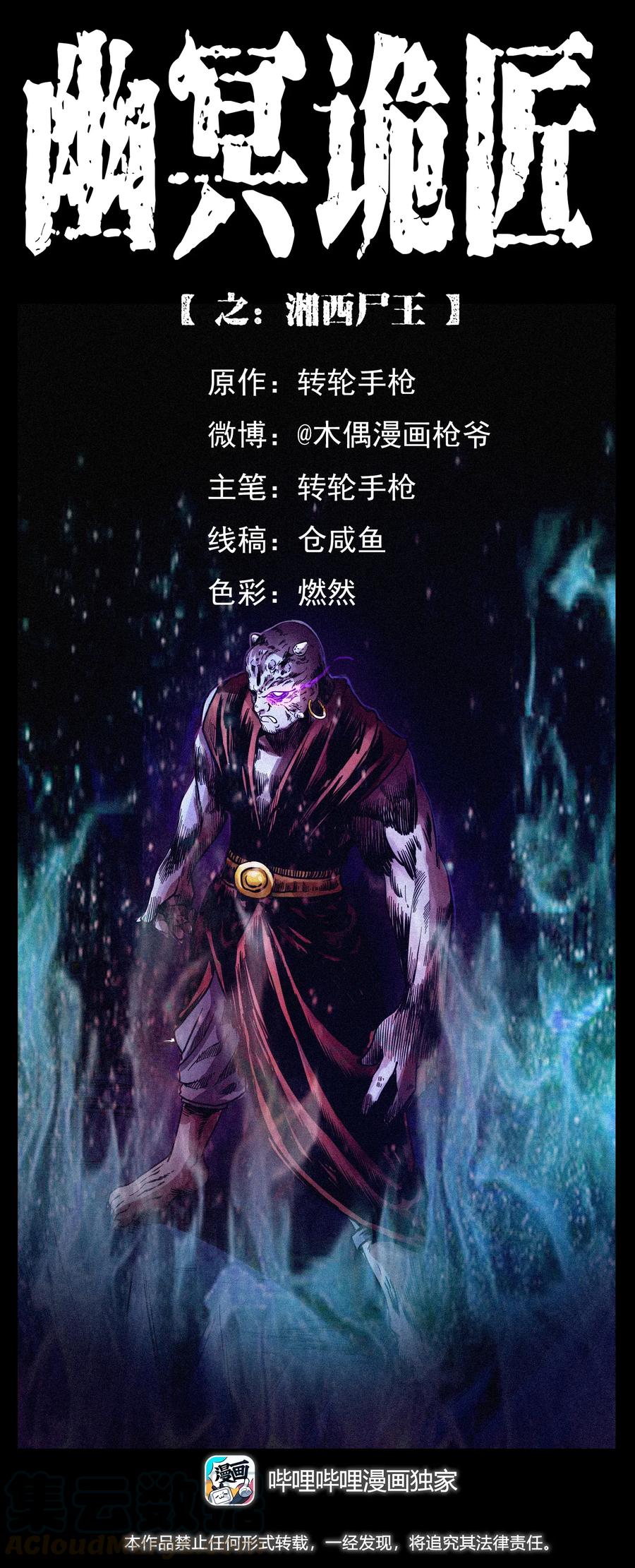 幽冥诡匠 303 湘西尸王 第1页