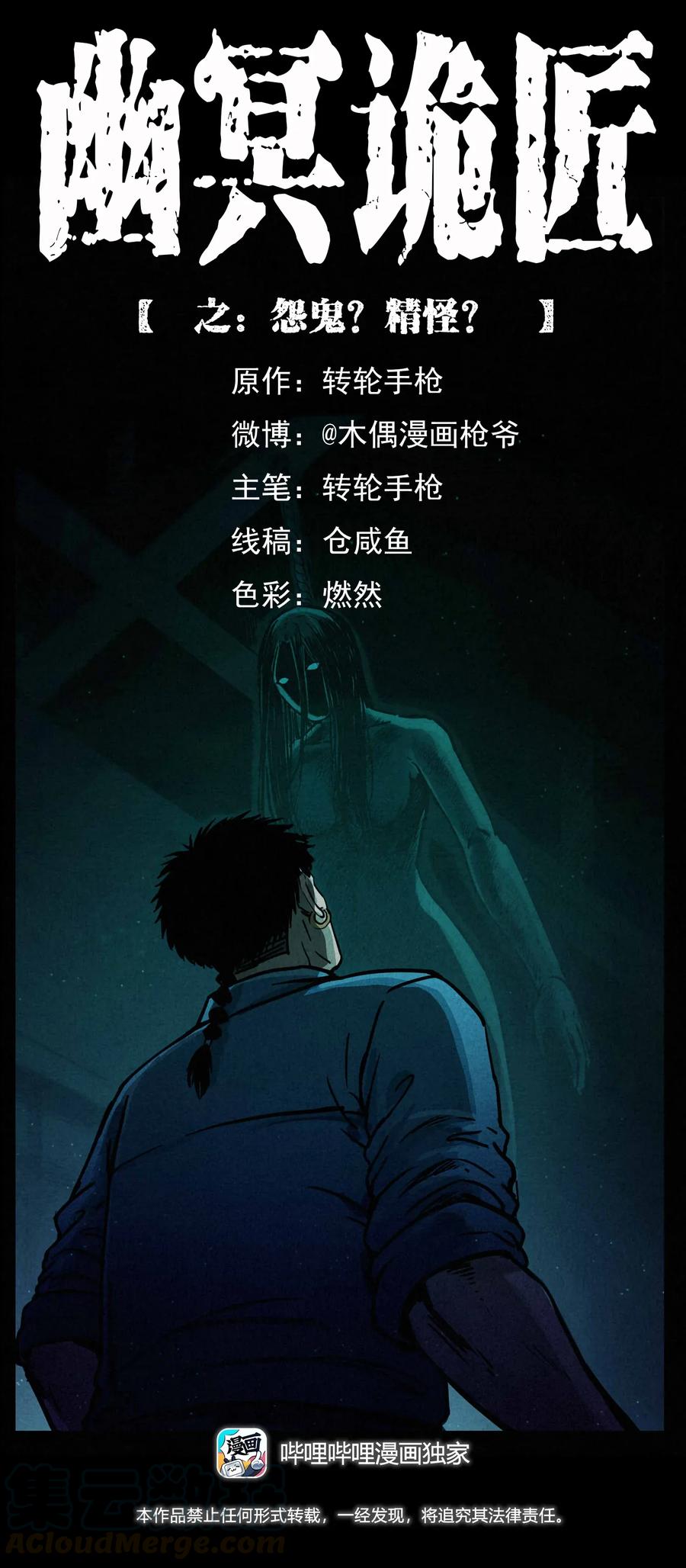 幽冥诡匠 306 怨鬼？精怪？ 第1页