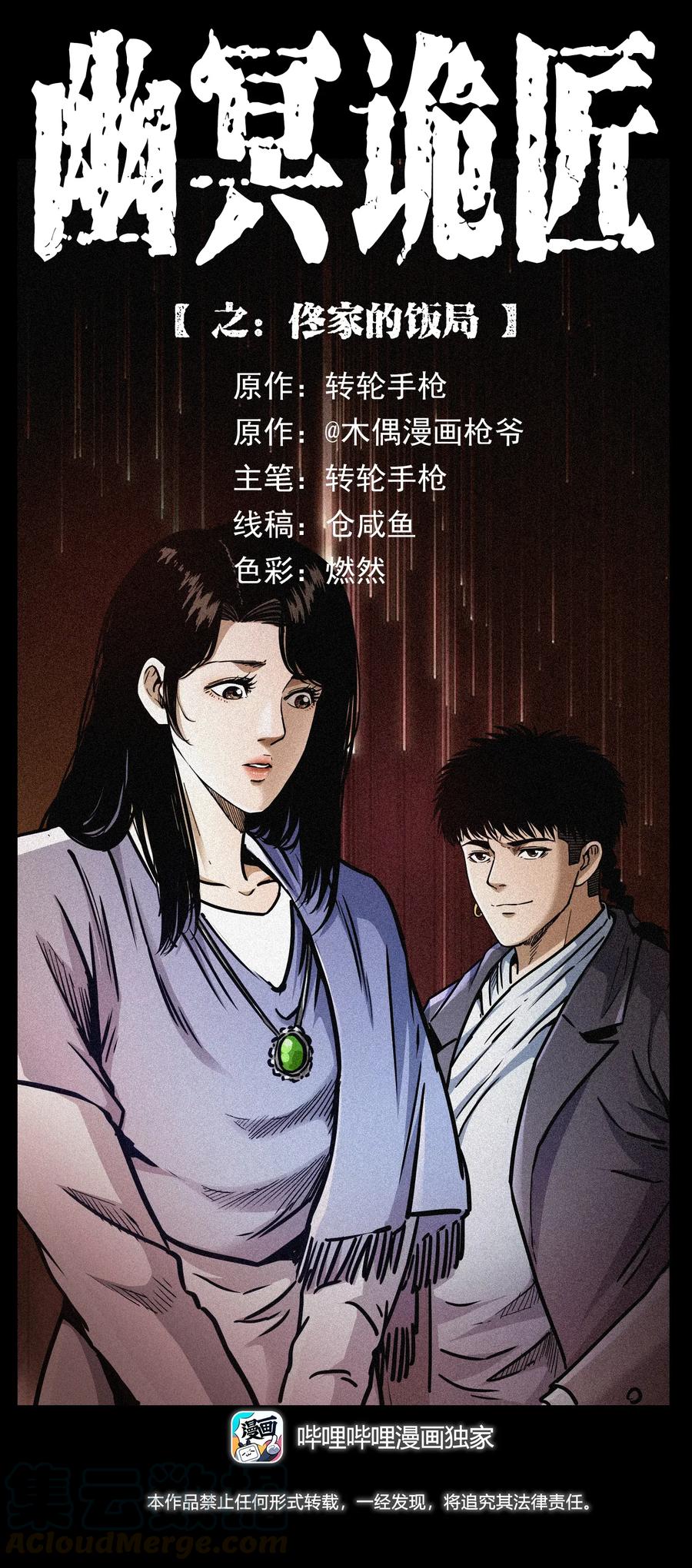 幽冥诡匠 308 佟家的饭局 第1页