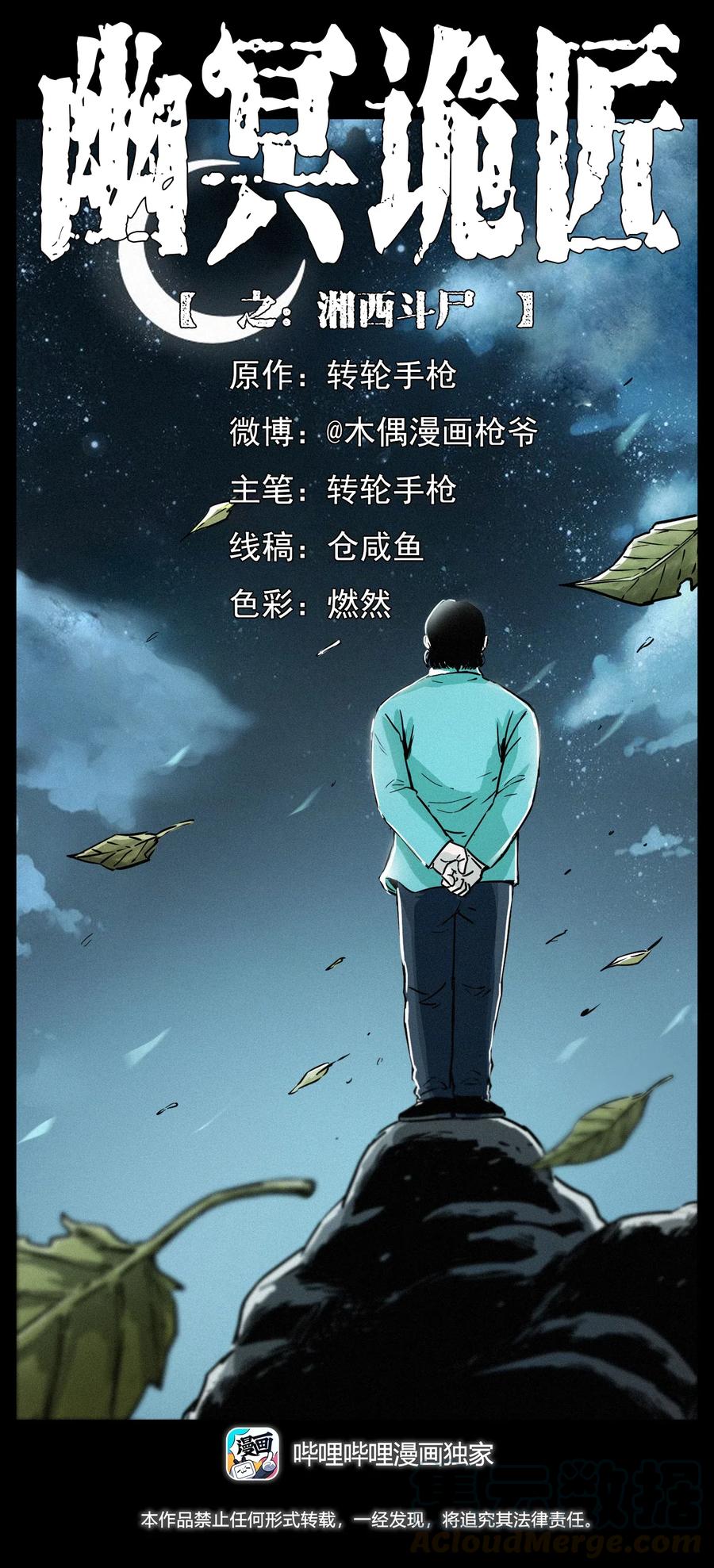 幽冥诡匠 314 湘西斗尸 第1页