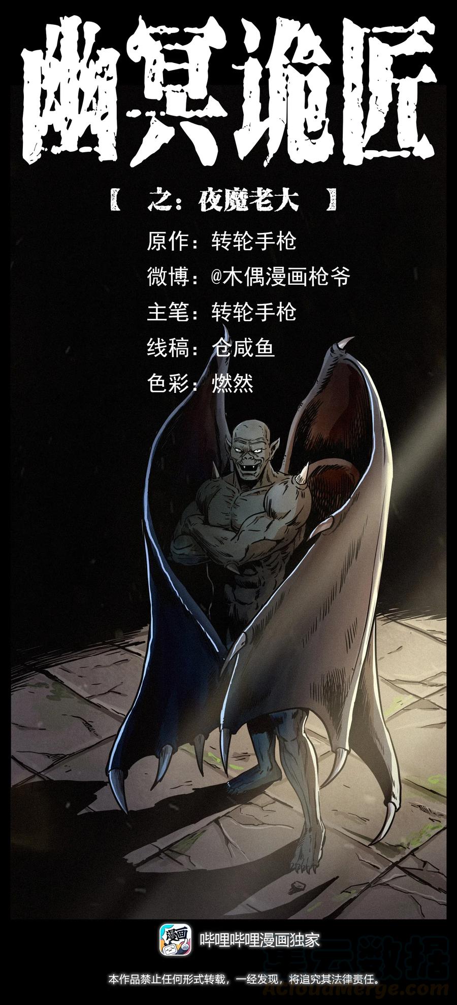 幽冥诡匠 320 夜魔老大 第1页
