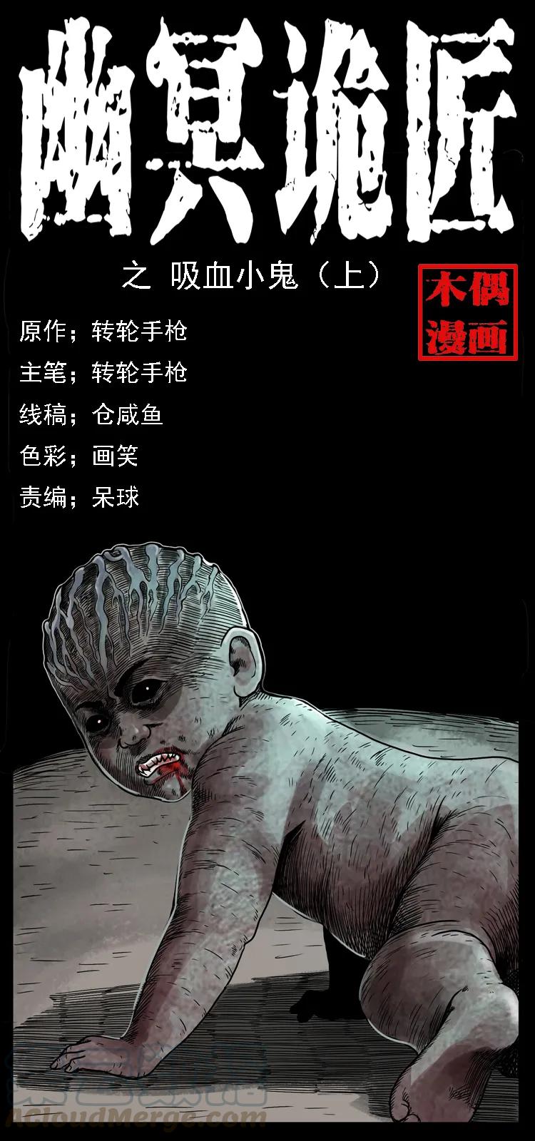 幽冥诡匠 032 吸血小鬼（上） 第1页