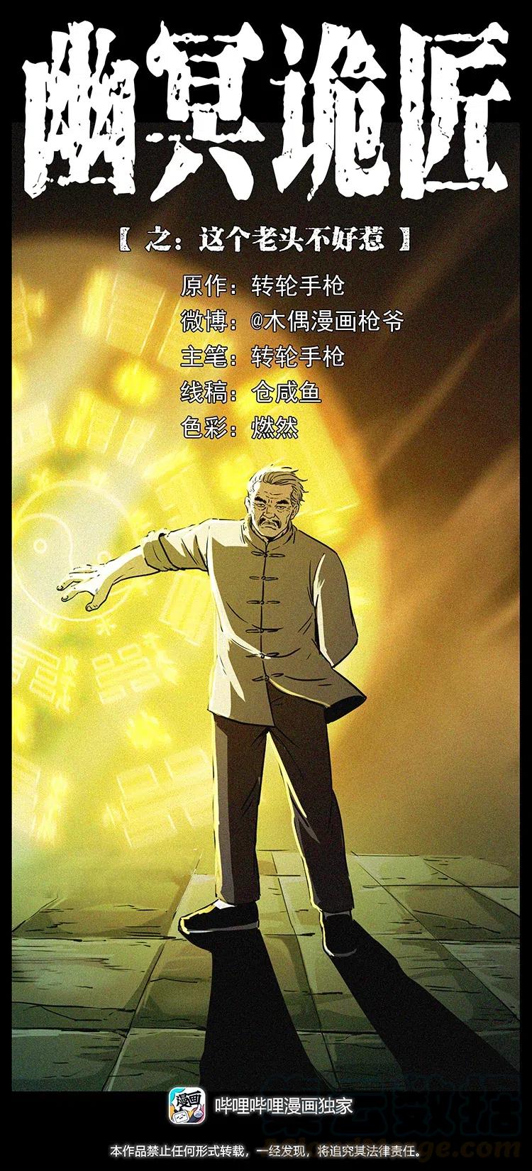 幽冥诡匠 329 这个老头不好惹 第1页