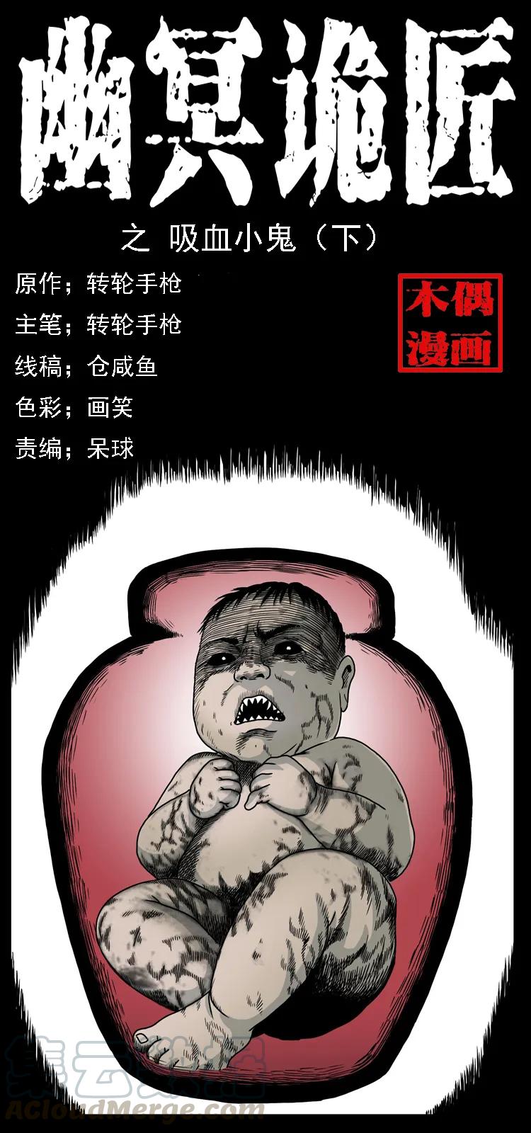 幽冥诡匠 033 吸血小鬼（下） 第1页