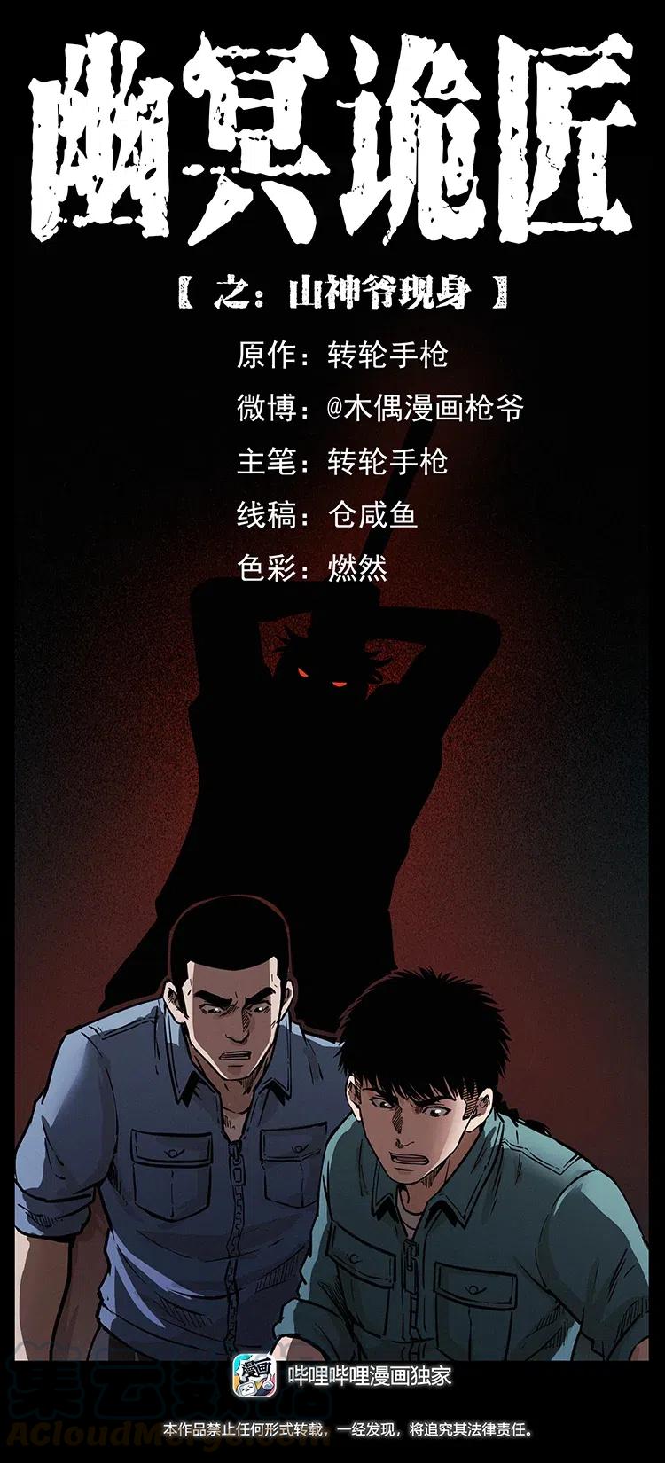 幽冥诡匠 334 山神爷现身 第1页