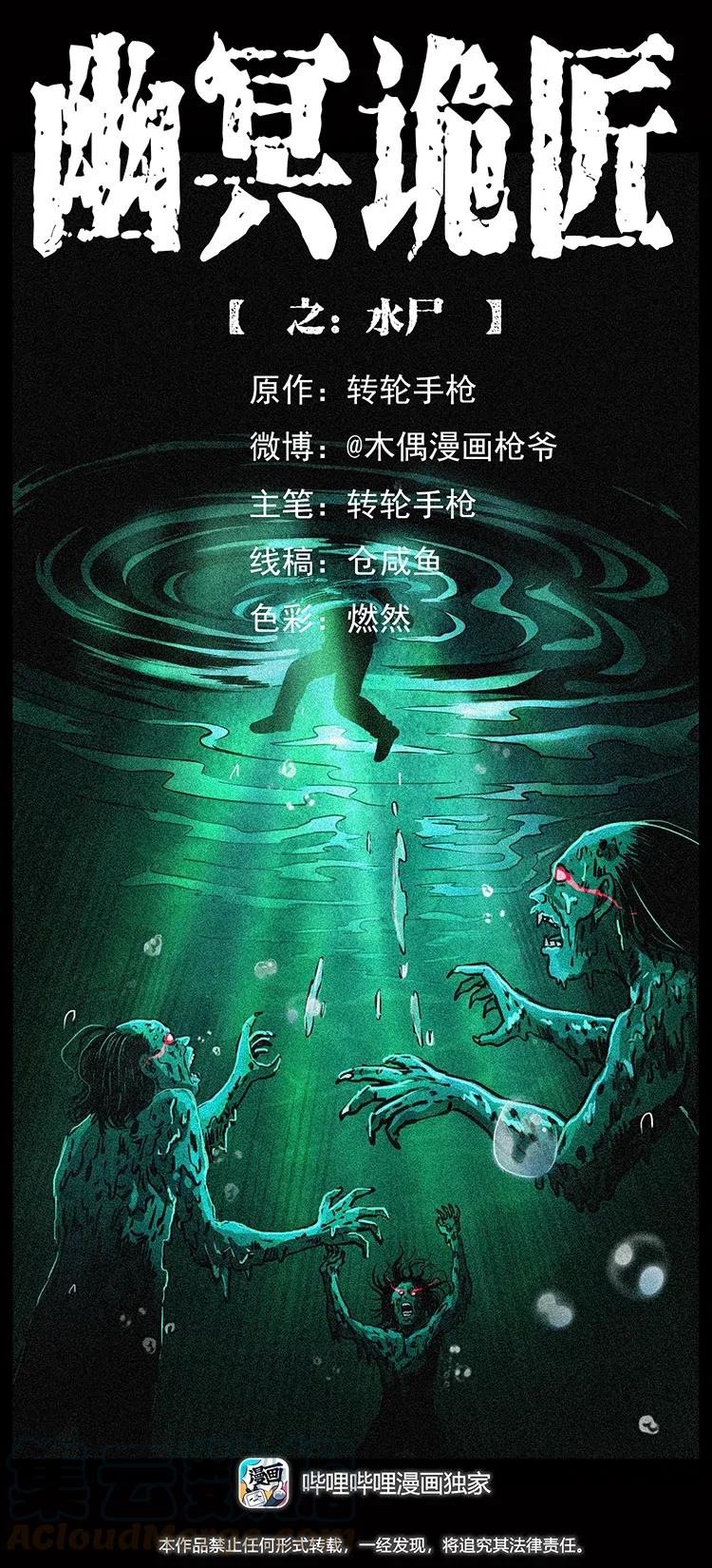 幽冥诡匠 338 水尸 第1页