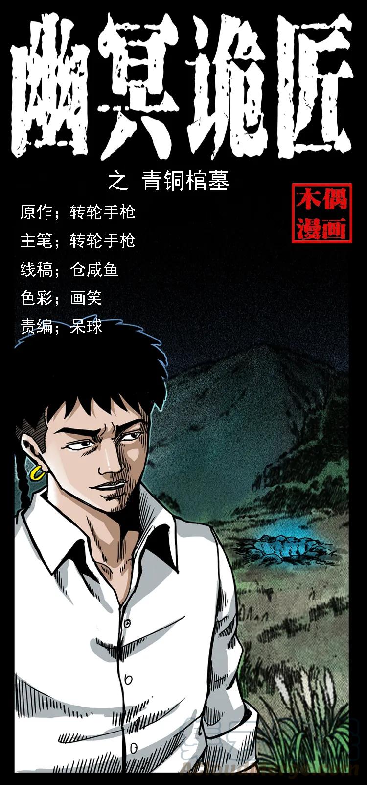 幽冥诡匠 034 青铜棺木 第1页
