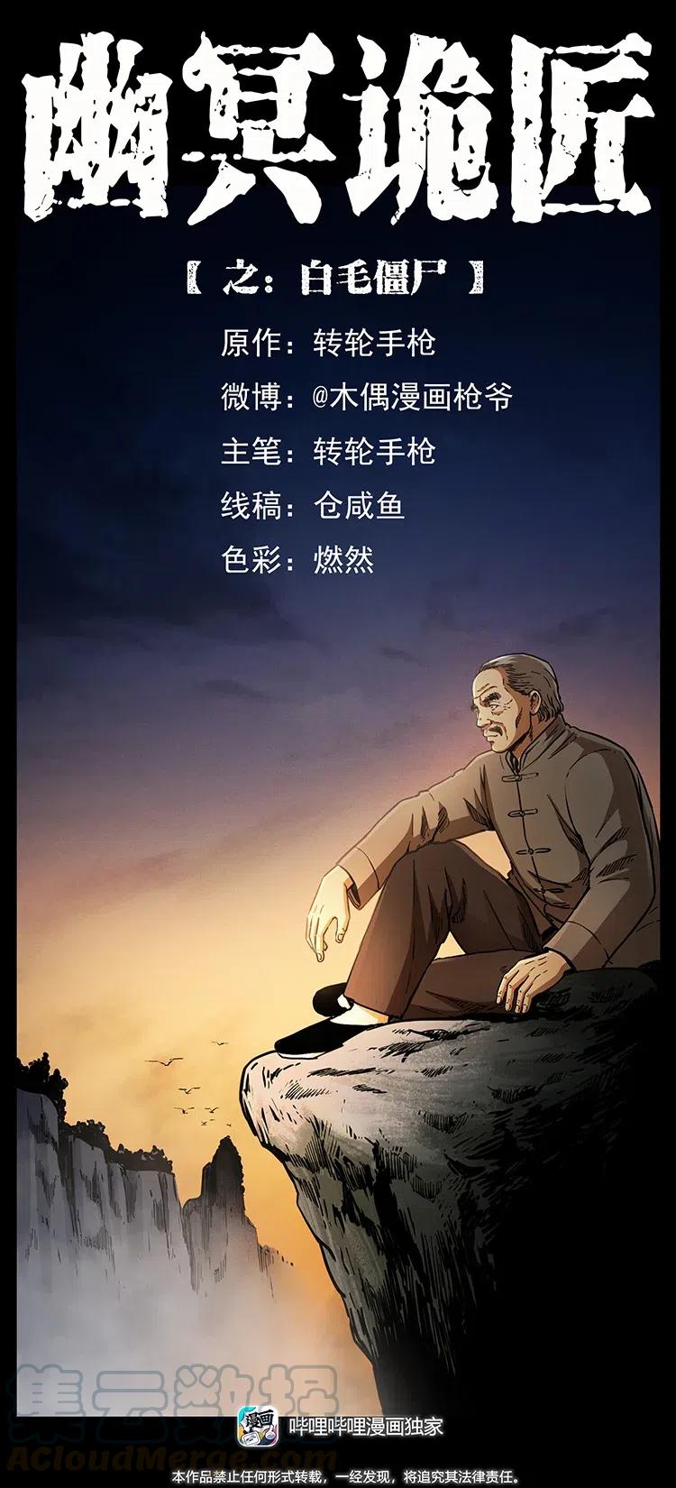 幽冥诡匠 342 白毛僵尸 第1页