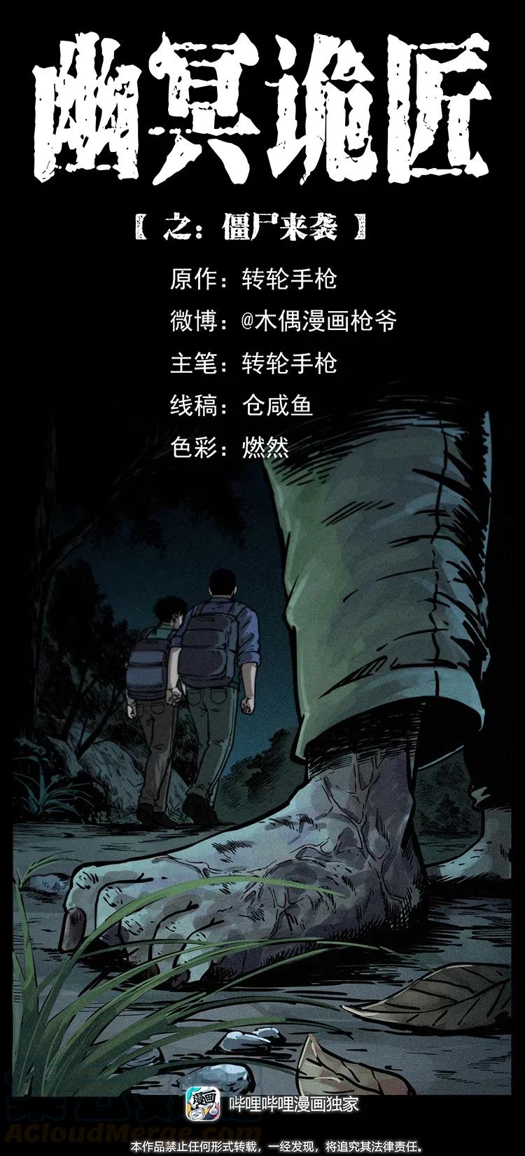 幽冥诡匠 347 僵尸来袭 第1页