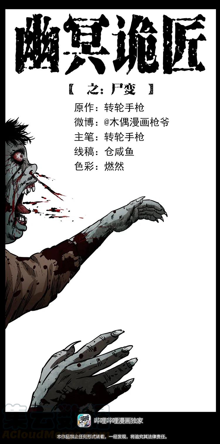 幽冥诡匠 348 尸变 第1页