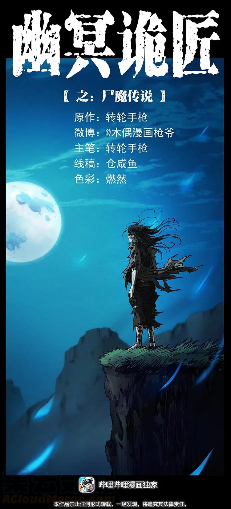 幽冥诡匠 349 尸魔传说 第1页