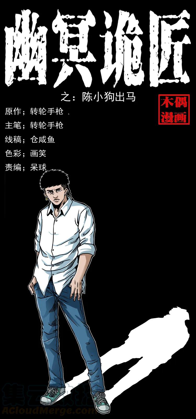 幽冥诡匠 035 陈小狗出马 第1页
