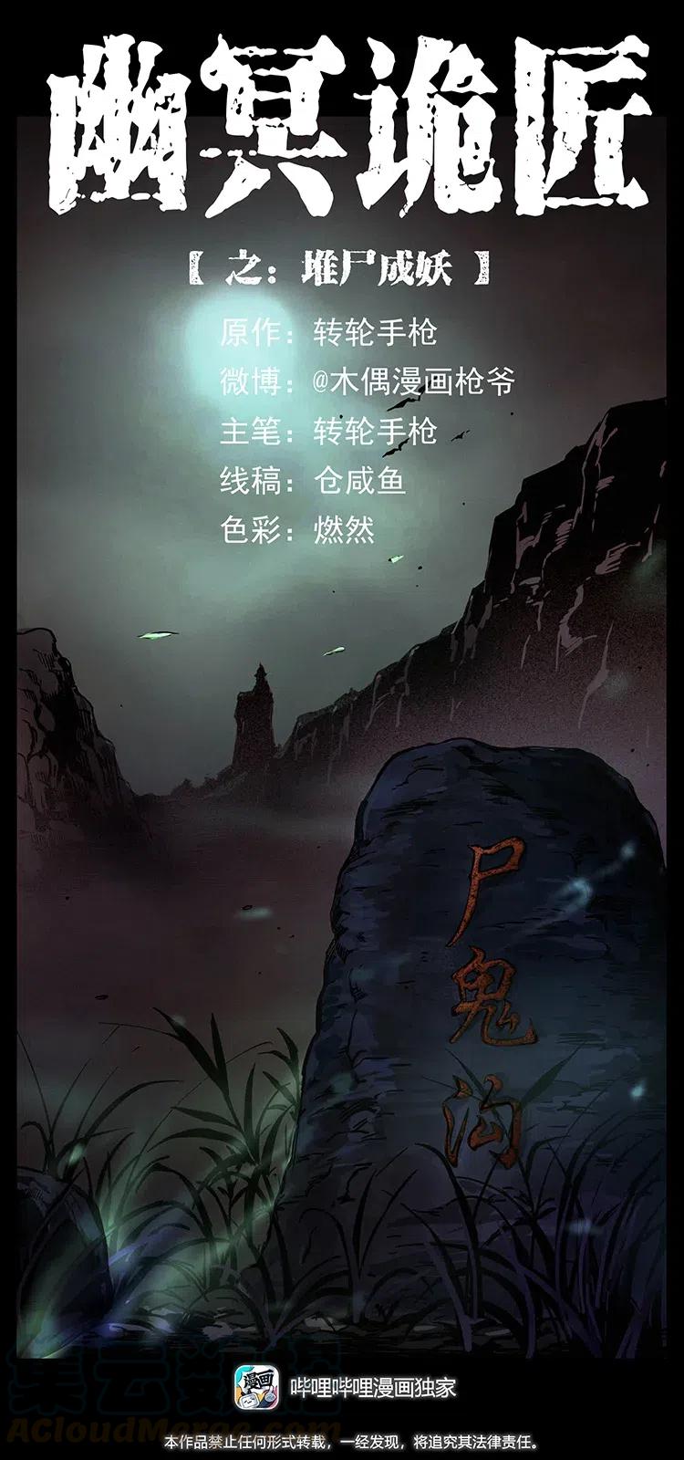 幽冥诡匠 354 堆尸成妖 第1页