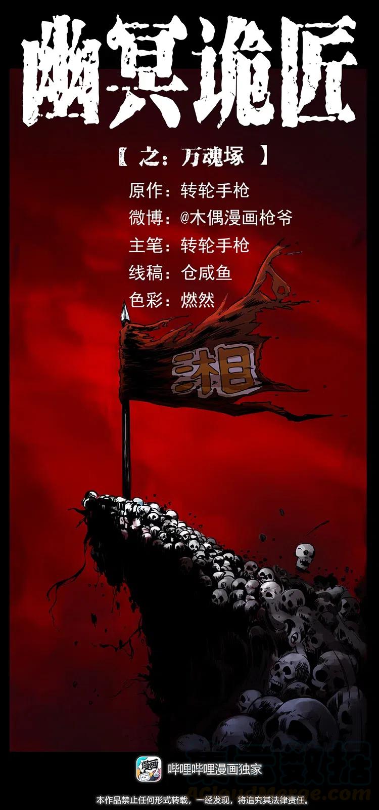 幽冥诡匠 358 万魂塚 第1页